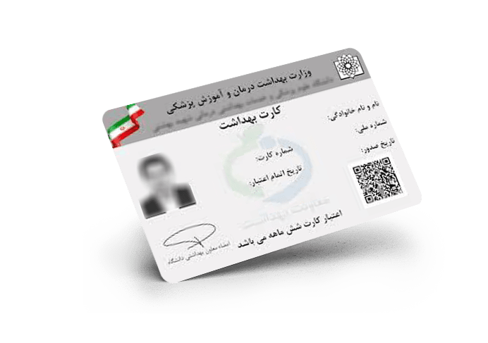 فرآیند صدور کارت بهداشت